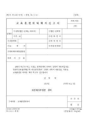 교육훈련위탁해지신고서 교육훈련위탁해지신고서